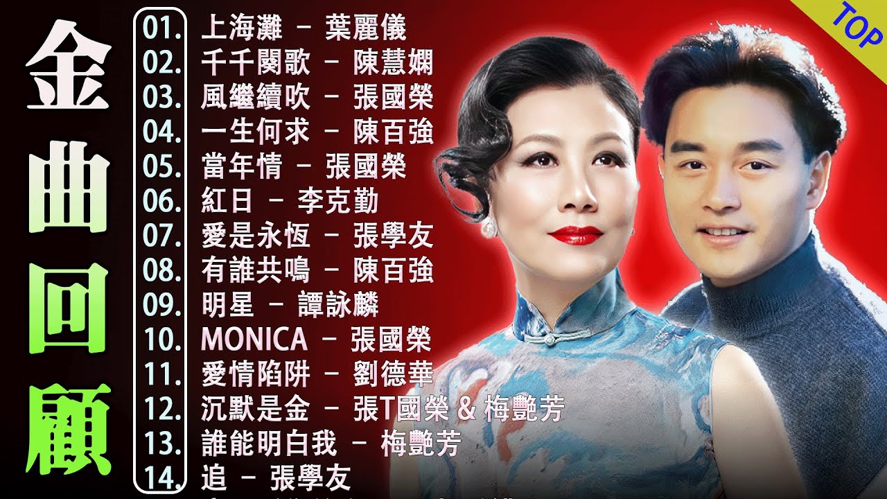 粵語經典金曲 | 香港90年代流行經典廣東歌回顧 || 70 80 90年代粵語金曲 - 老歌会勾起往日的回忆 ✨ 怀旧记忆值得收藏 Cantonese Old Songs