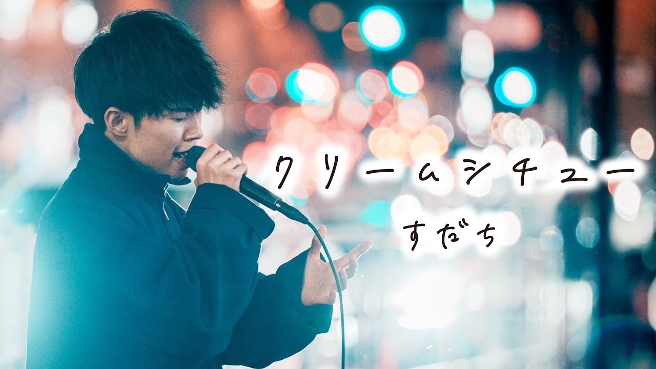 クリームシチュー - すだち【Official Music Video】