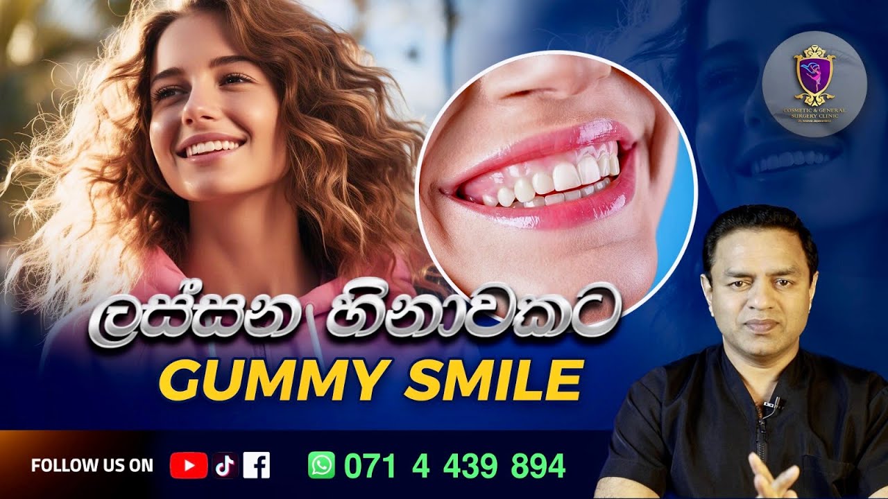 ලස්සන හිනාවකට Gummy smile  ඉවත් කරන හැටි Teeth gum lip issues How to correct by cosmetic plastic