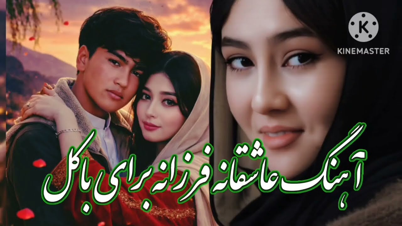 آهنگ عاشقانه 