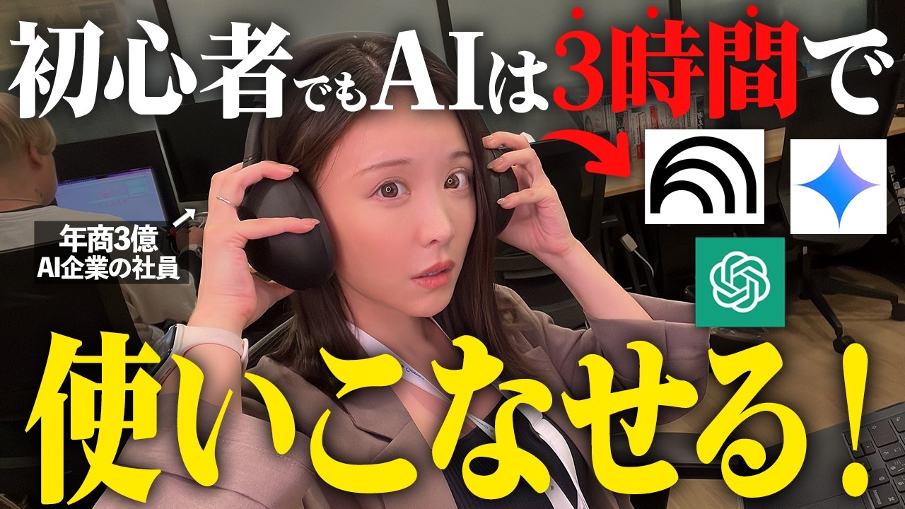 【初心者必見】無料AIを最大効率で３時間以内にマスターする方法｜ChatGPT Gemini NotebookLM