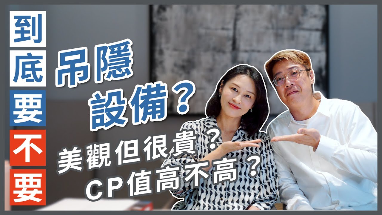 到底要不要『吊隱設備』雖然美觀但很貴？CP值高不高？費用/優缺點/注意事項全解析｜設計師經驗談｜到底要不要#8｜張馨瀚觀室內設計 feat.瀚美設計@hanmeidesign