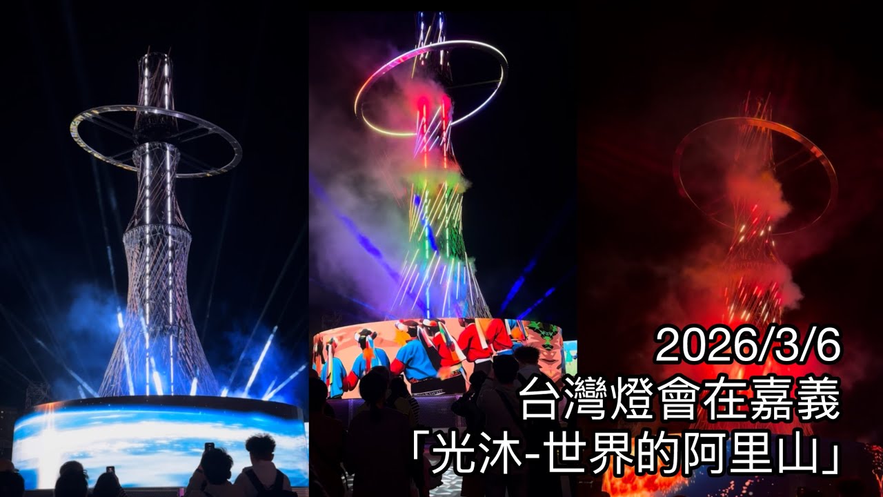 2026/3/6 台灣燈會在嘉義 「光沐-世界的阿里山」主燈表演 1080p 60fps