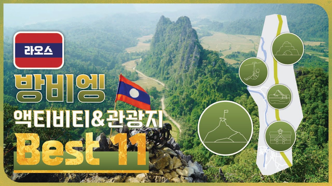 10년차 여행플래너가 알려주는 방비엥 액티비티&관광지 BEST 11👍