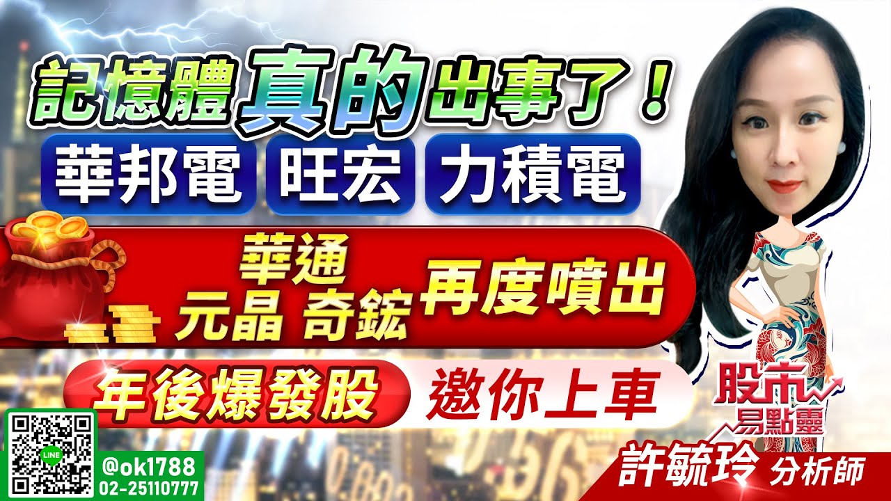 記憶體真的出事了！華邦電 旺宏 力積電 華通！元晶 奇鋐 再度噴出 【年後爆發股】邀你上車｜股市易點靈 許毓玲 分析師｜20260203