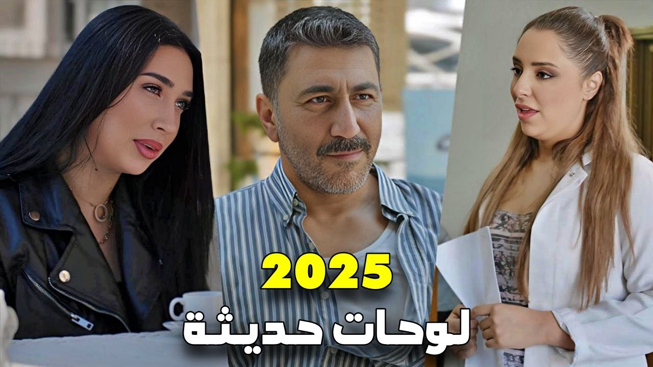 احدث لوحات حارة شوف - 2025 #1