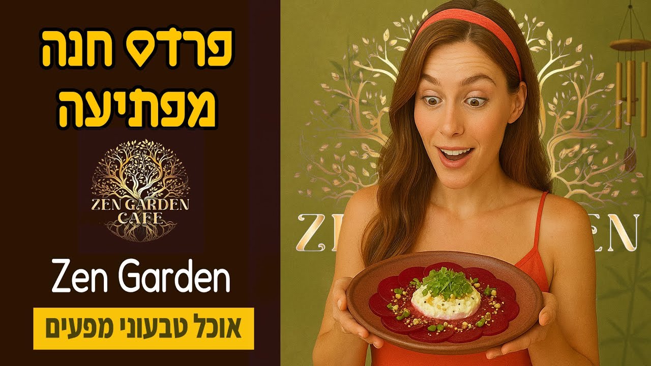 לא תאמינו מה מצאנו בפרדס חנה! קרפצ’יו, קרפ כוסמת ואווירת זן | זן גרדן קפה