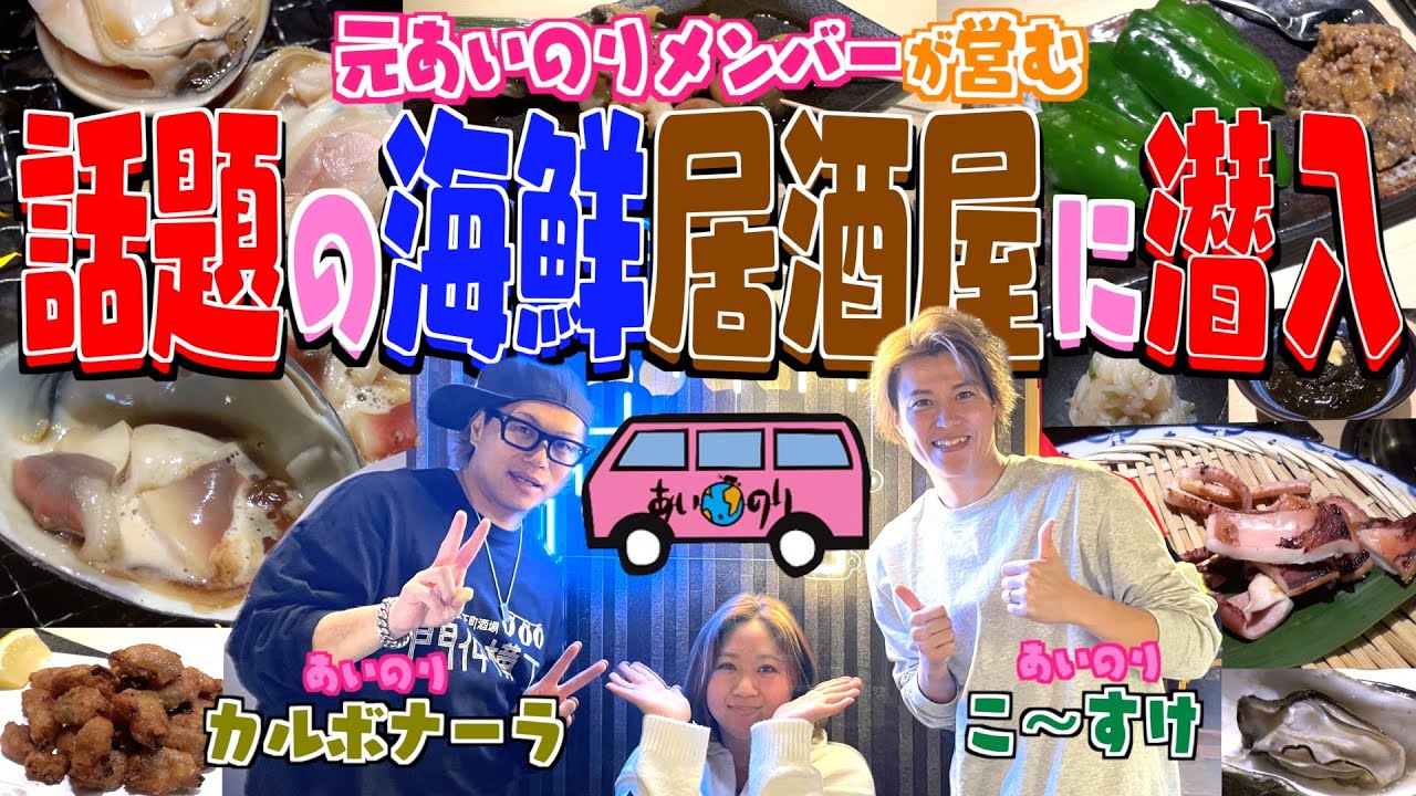 【裏話続出】元あいのりメンバーが営む話題の海鮮居酒屋に潜入！