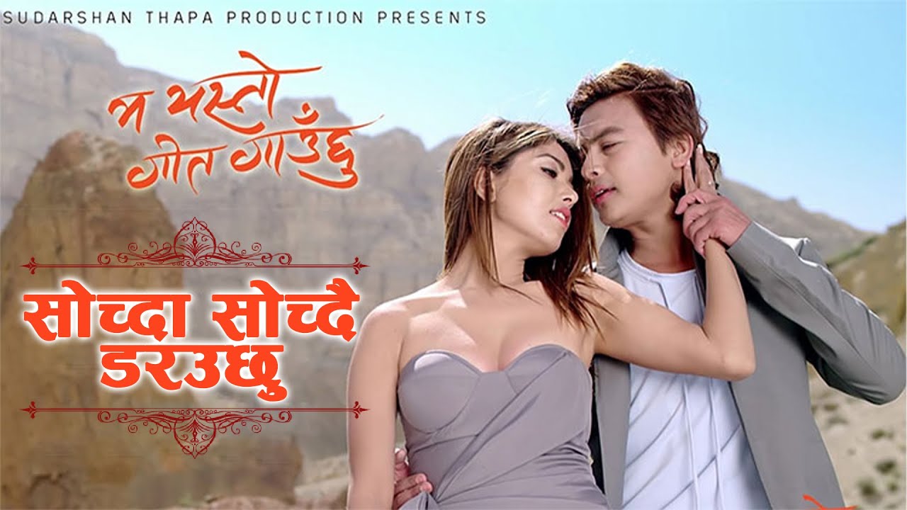 सोच्दा सोच्दै डरउछु - NEPALI MOVIE - MA YESTO GEET GAUNCHHU - PAUL SHAH, POOJA SHARMA