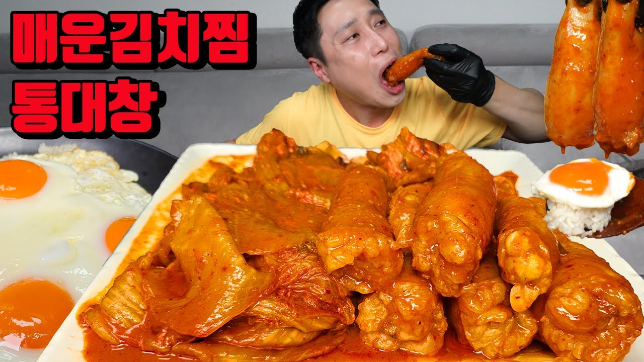 매운 통대창 김치찜 먹방 korean spicy Braised Kimchi mukbang eating show