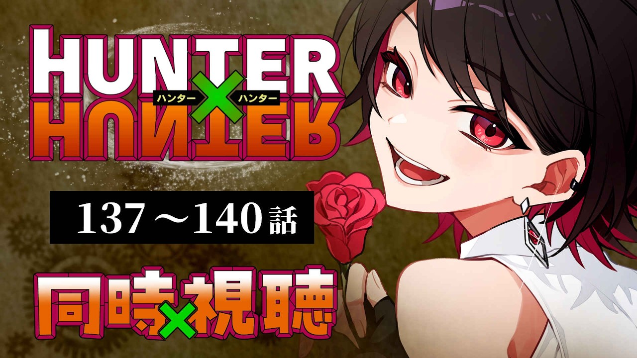 【初見同時視聴】≪137~140話≫HUNTER×HUNTER≪選挙編≫【Vtuber/赤蕾ライラ/アニメリアクション】