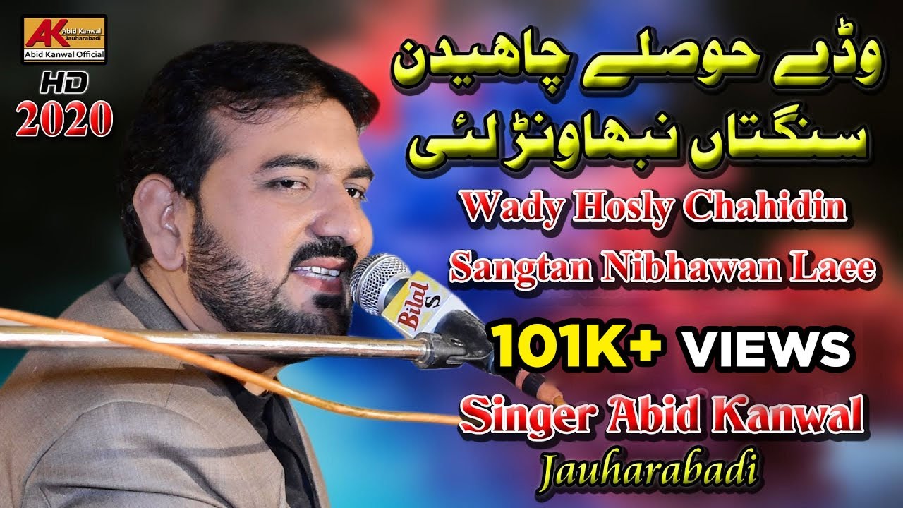 Wady Hosly Chaidin | Singer Abid Kanwal New Song 2020