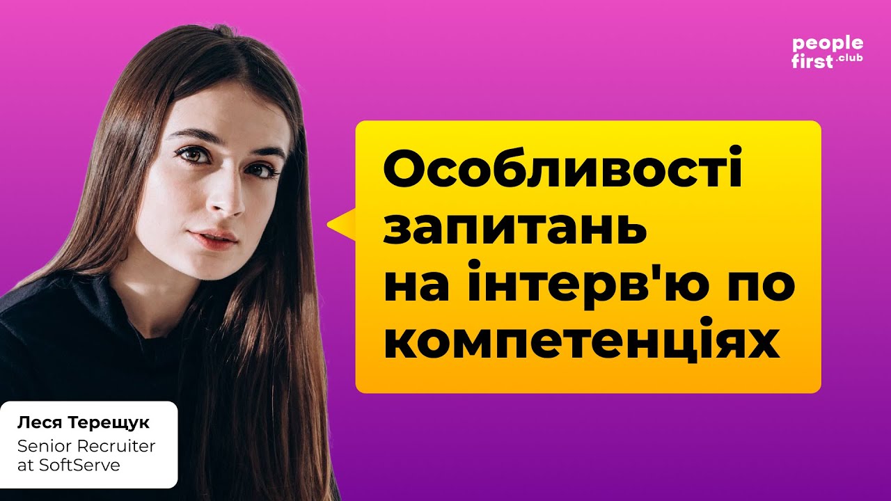 Особливості запитань на інтерв'ю по компетенціях. Леся Терещук у People First Club