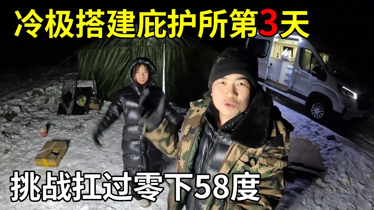 中国冷极搭建庇护所第3天，挑战零下58度，买了鱼肉庆祝搬到庇护所乔迁之喜【旅行者小多】