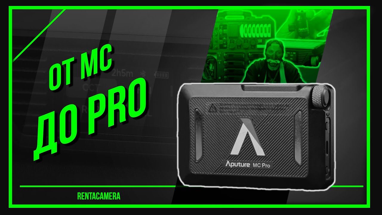 САМЫЕ ЛЮБИМЫЕ | APUTURE MC PRO