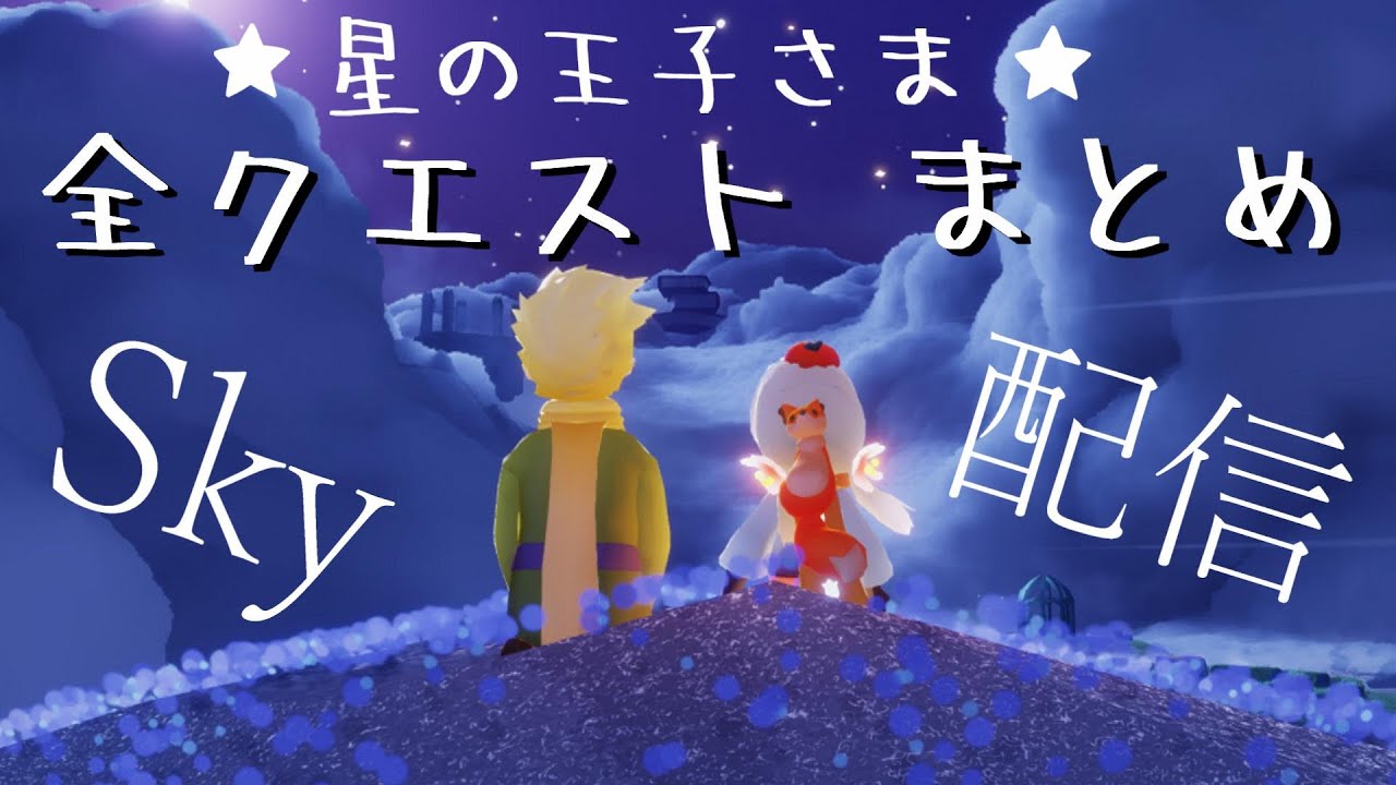 (Sky 星を紡ぐ子どもたち)208 配信で行った星の王子様の全クエストまとめ