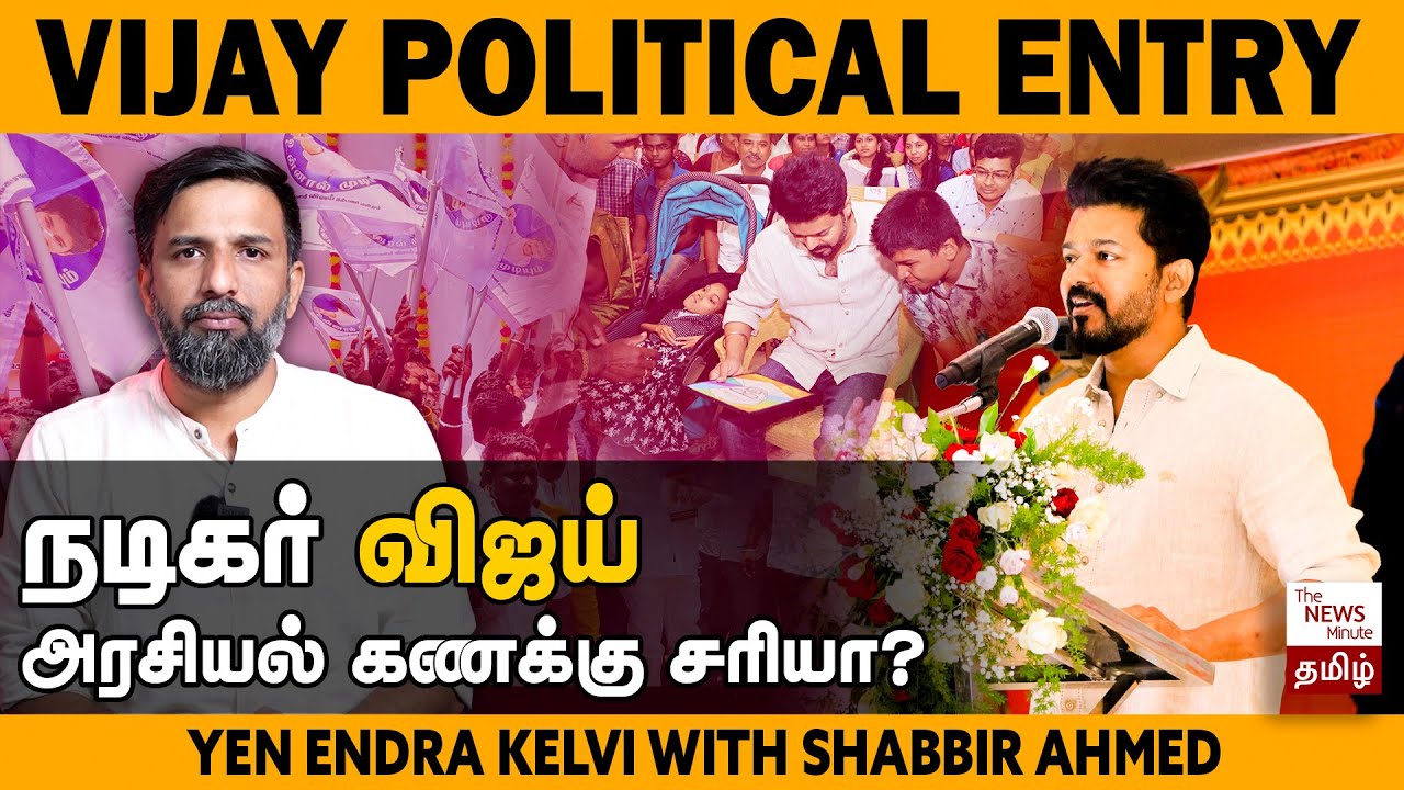 Actor Vijay political entry: What's the plan and can it work? | விஜய்| Tamil Nadu