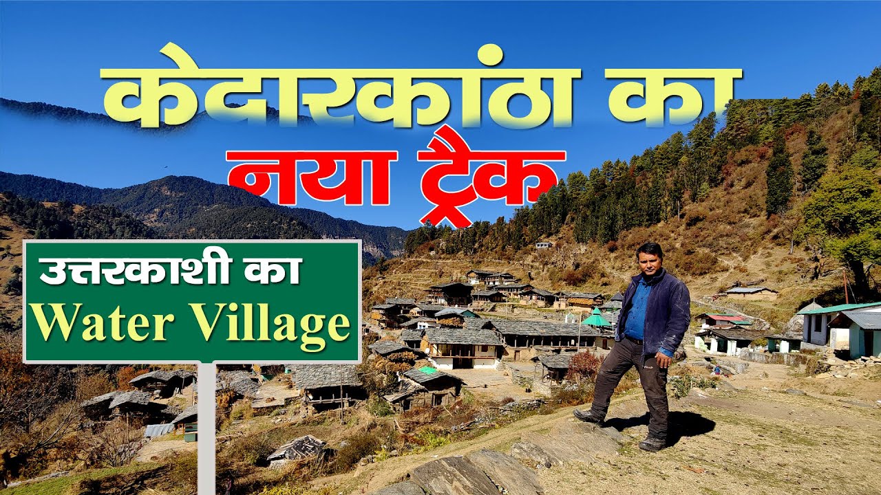 Visit Uttarakashi | Water Village यहां बनते हैं सिर्फ मिट्टी-लकड़ी के मकान | केदारकांठा का नया ट्रैक