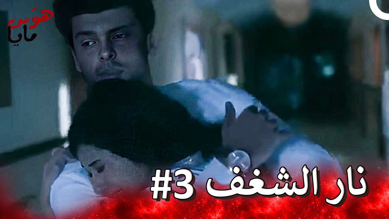 ينقذ أرجون مايا من المصعد | هوَس مايا