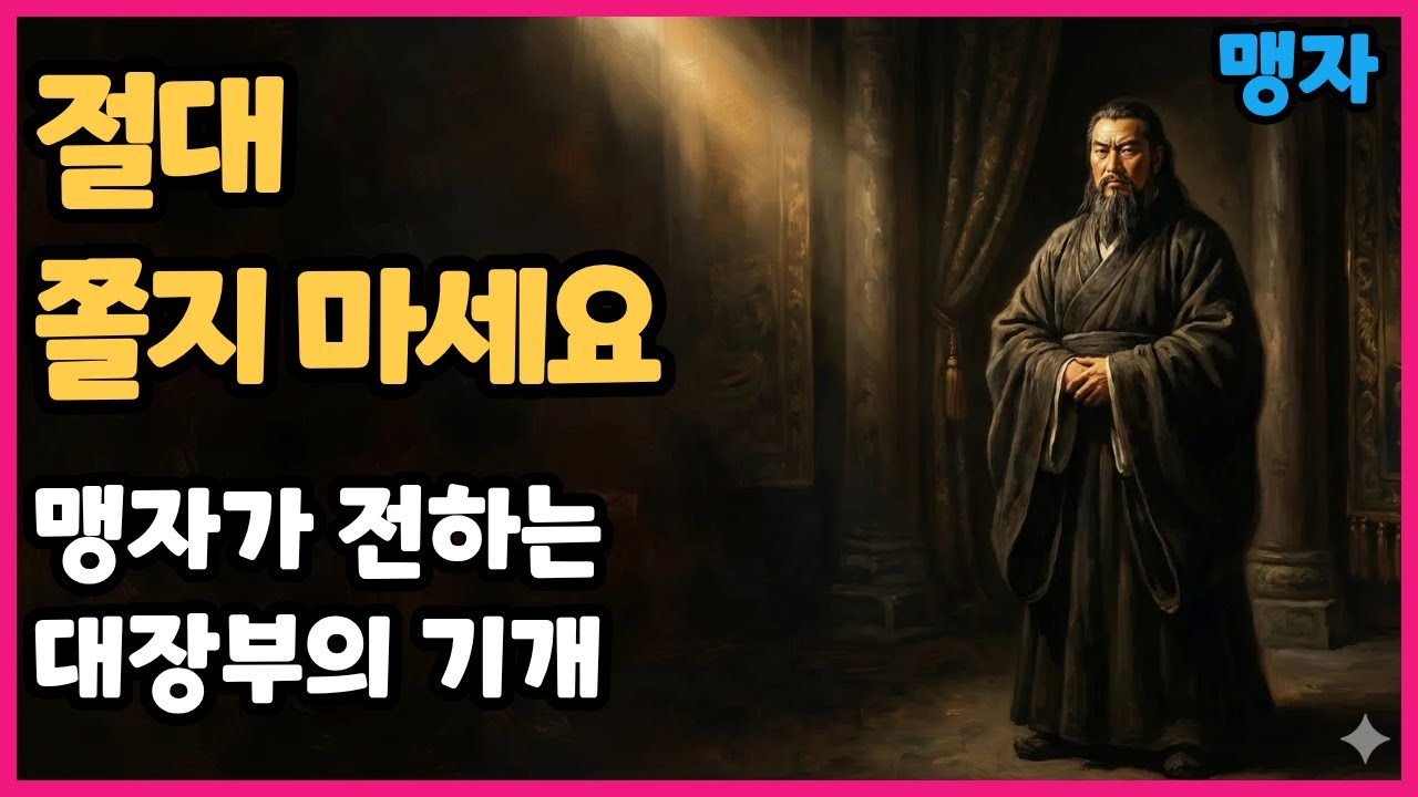 "가난해도 절대 기죽지 마세요" 맹자가 말하는 진짜 어른의 태도
