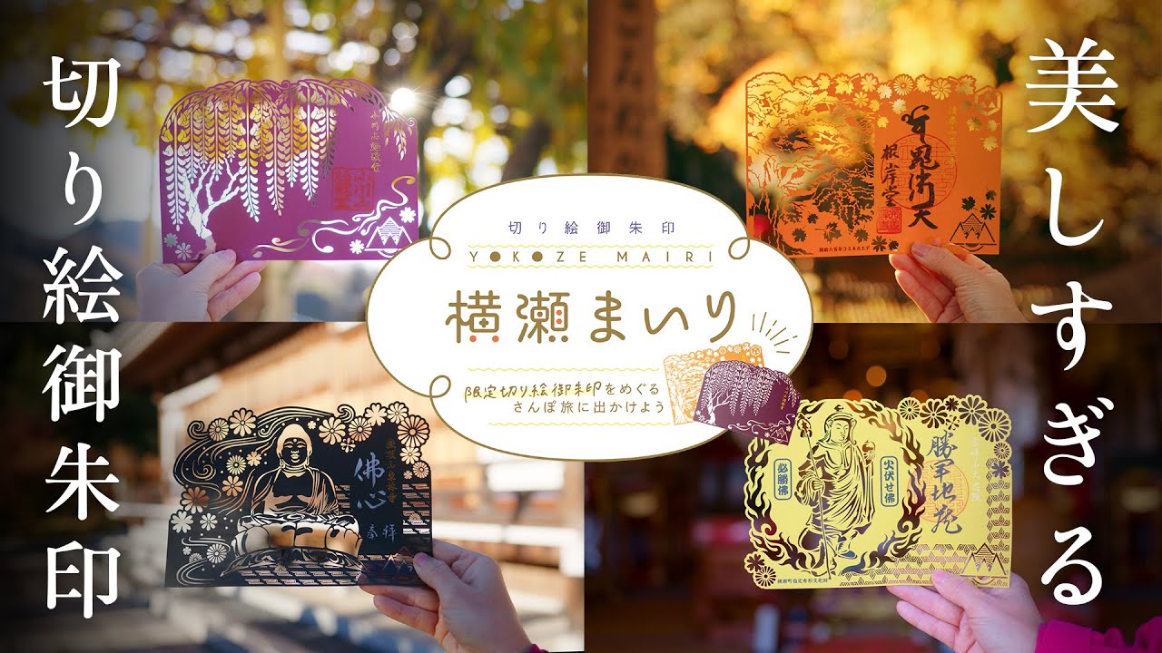 【美しすぎる切り絵御朱印】横瀬まいり