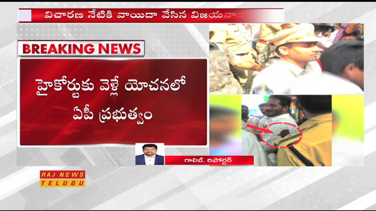 YS Jagan Attack Case: AP SIT Police Denies to Handover Case to NIA || Raj News