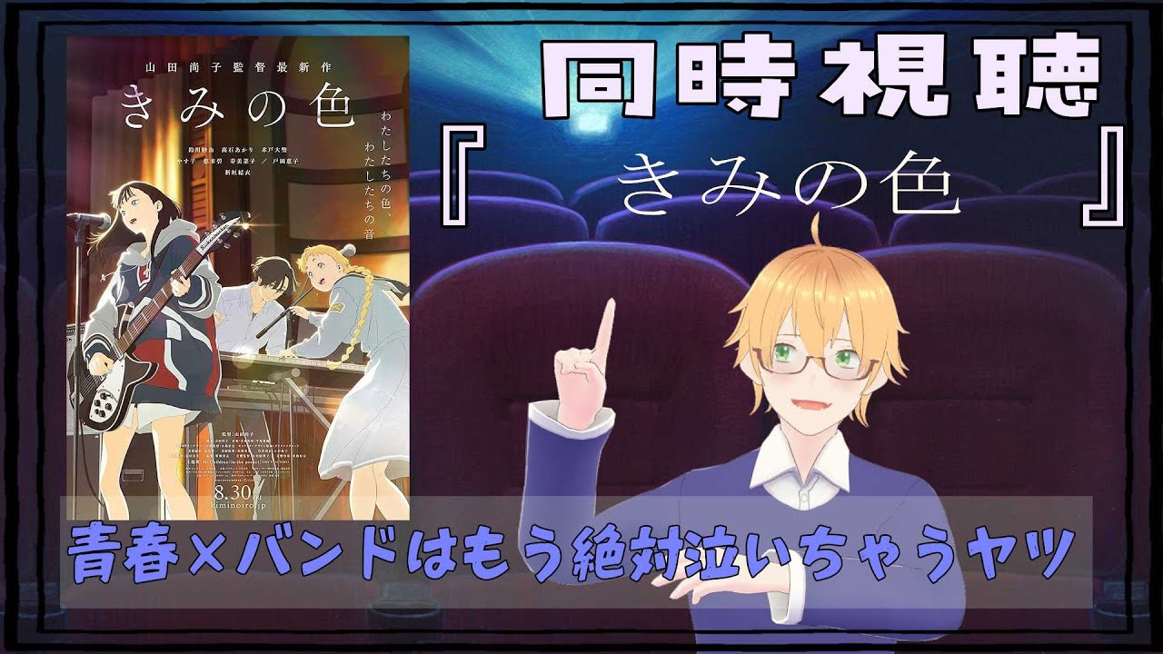 きみの色をみましょう！【同時視聴】