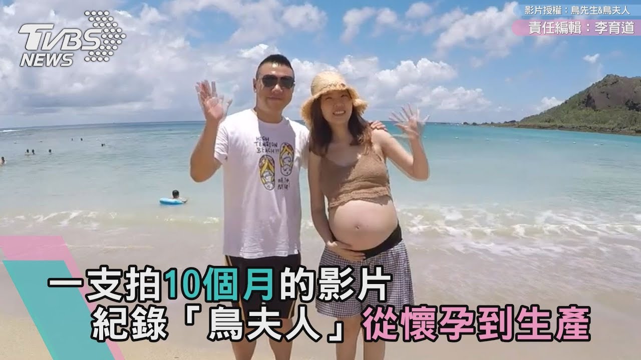 一支拍10個月的影片　紀錄「鳥夫人」從懷孕到生產