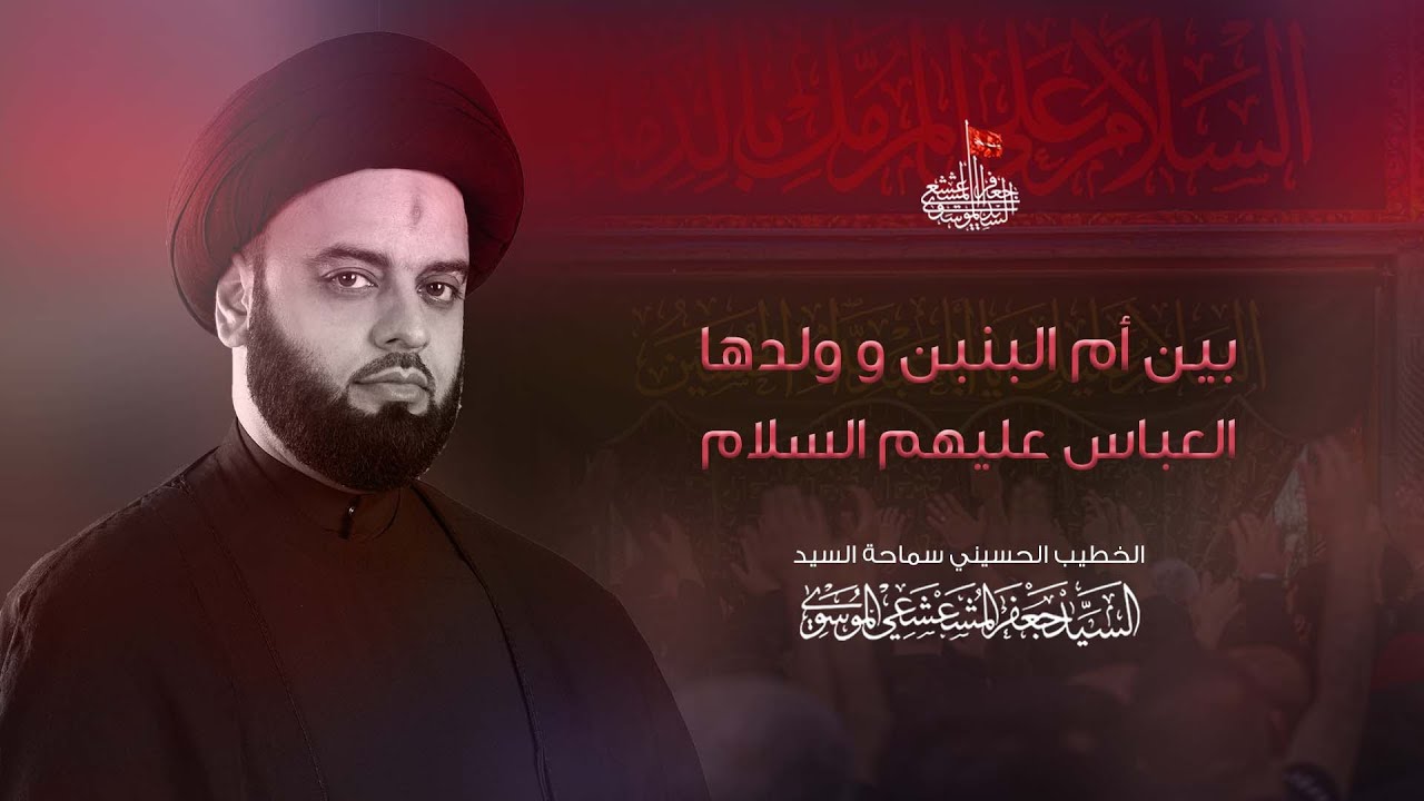 نعي بين أم البنبن و ولدها  العباس عليهم السلام((اجاني الموت يمه وانته ما اجيت))| السيد جعفر المشعشعي