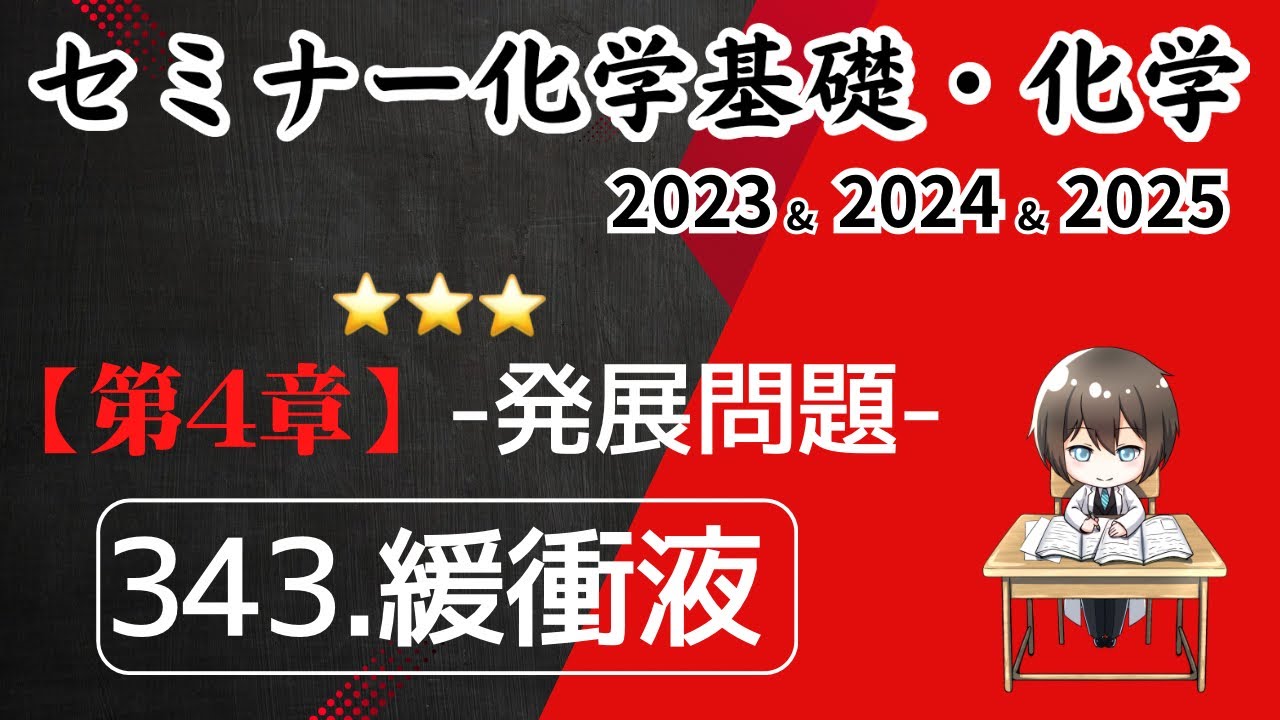 独学で攻略｜セミナー化学2023〜2025｜ 発展問題343.緩衝液（元予備校講師が解説）
