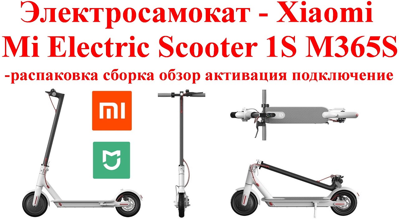 Электросамокат - Xiaomi Mi Electric Scooter 1S M365S - распаковка и сборка и обзор и активация