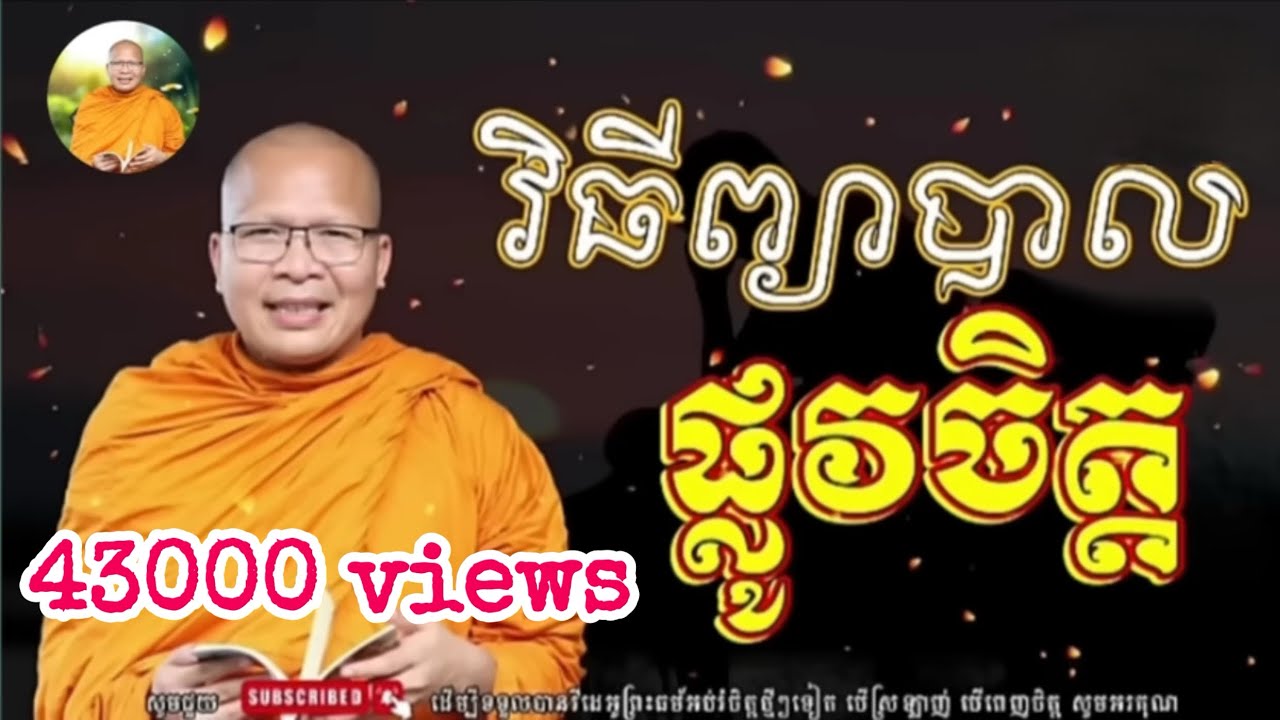 វិធីព្យាបាលផ្លូវចិត្ត ម្ចាស់គ្រូ គូ សុភាព | Kou Sopheap 