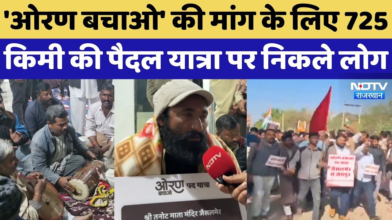 Oran Gauchar Land Protection: ओरण बचाओ की मांग, 725 किमी की पैदल यात्रा पर निकले लोगों ने क्या कहा?