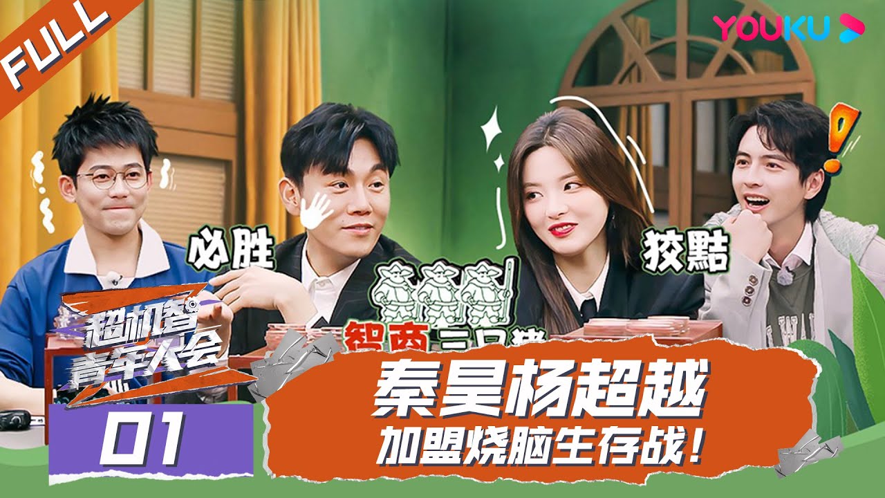 MULTISUB【超机智青年大会】EP01 | 秦昊杨超越加盟烧脑生存战 | 秦昊/苏醒/杨超越/蒲熠星 | 优酷综艺 YOUKU SHOW