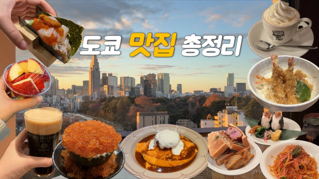 맛잘알의 도쿄 유명맛집부터 숨은맛집까지!(뷰 좋은 숙소 공개)