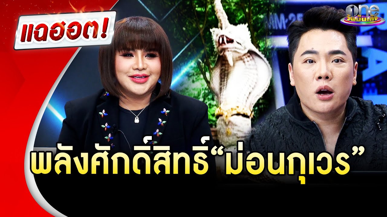 ปีใหม่ต้องมู รับพลังศักดิ์สิทธิ์ ม่อนกุเวร” | แฉฮอต | วันบันเทิง