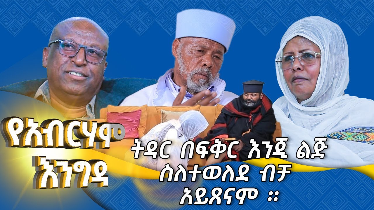 MK TV || የአብርሃም እንግዳ || ትዳር በፍቅር እንጂ ልጅ ስለተወለደ ብቻ አይጸናም