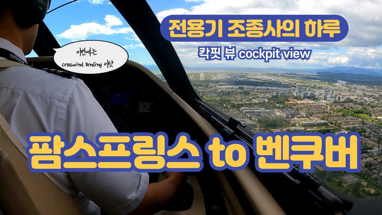 전용기 조종사의 하루 - 팜스프링스 to 벤쿠버 칵핏뷰 측풍착륙