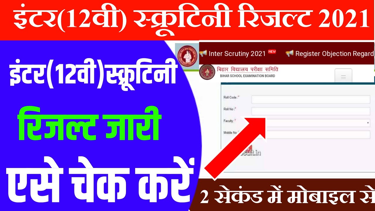 Inter Scrutiny Result 2021|How to check inter scrutiny result 2021||12th scrutiny result kaise dekhe