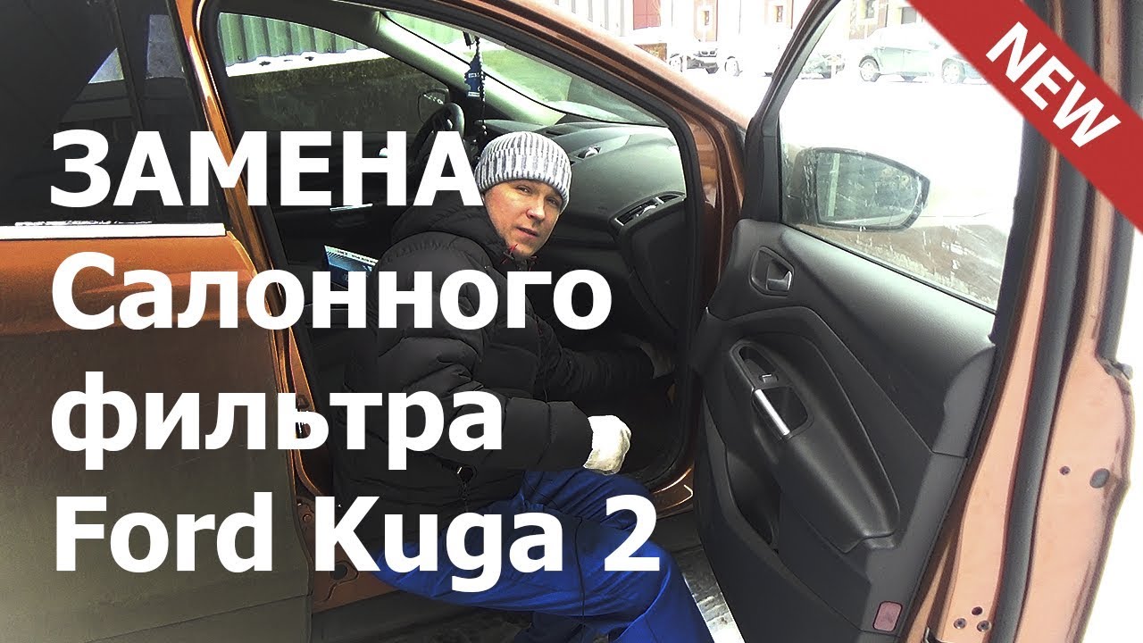 ✅ Замена САЛОННОГО фильтра Форд Куга 2. ВИДЕО. Подробная Инструкция 