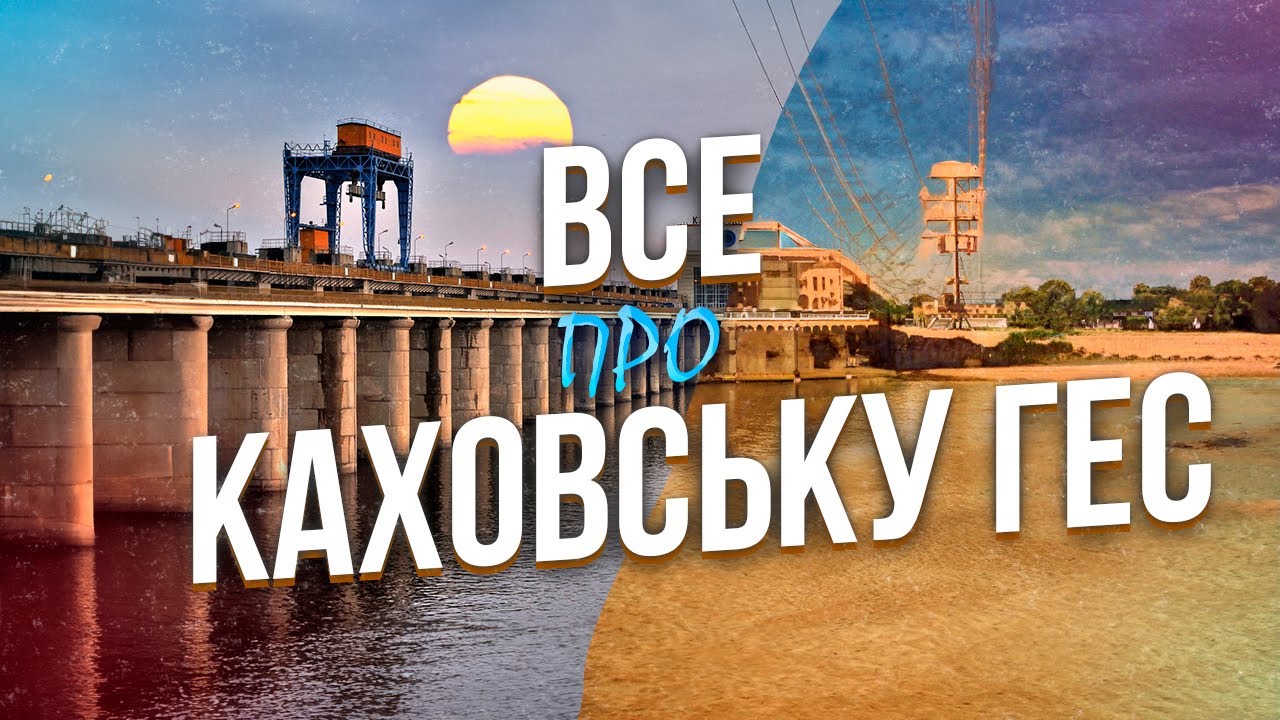 Підрив і наслідки: що буде замість Каховської ГЕС