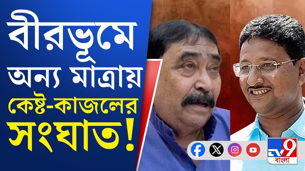 Anubrata Mondal vs Kajal Sheikh: কেষ্ট না কাজল? 'বীর'ত্বর লড়াই অনুগামীদের | TV9 Bangla