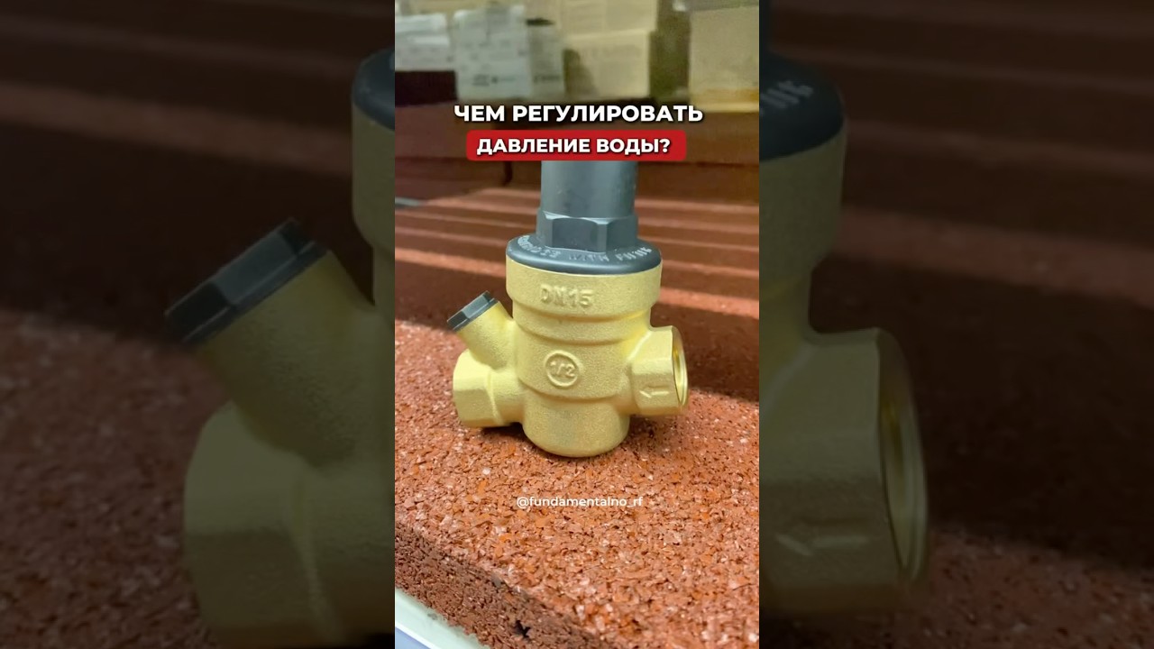 Чем правильно регулировать давление воды? Как установить редуктор?До крана или после? Какой выбрать?