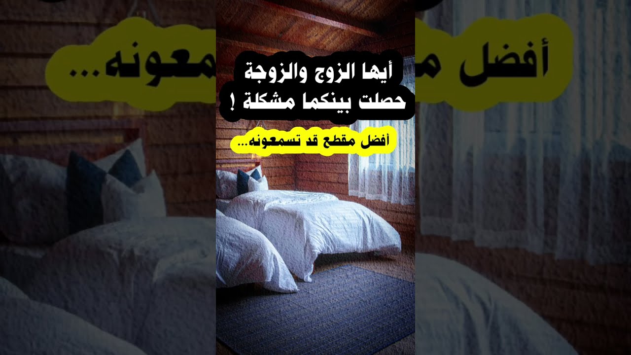 أفضل مقطع قد يسمعه الزوج و الزوجة لحل المشكلة ، والحذر من الأقارب و المستشار الأسري | عبدالله القصير
