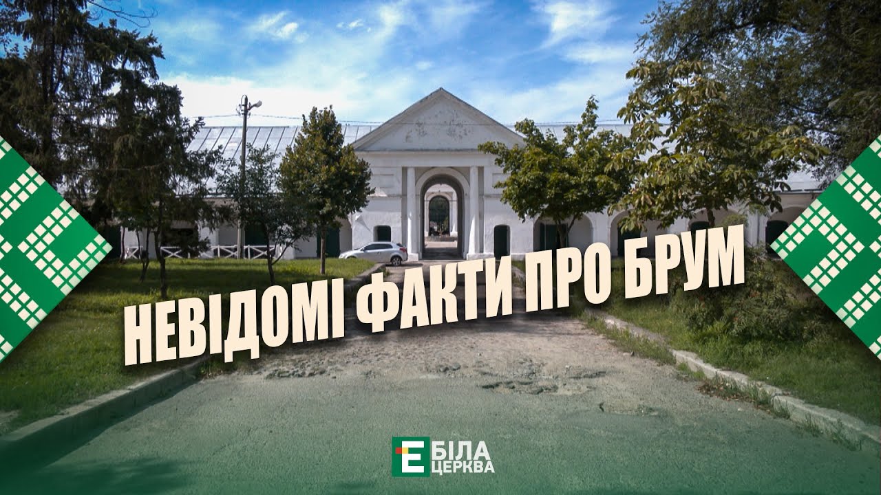 Невідомі факти про БРУМ: що приховує історична пам'ятка та чи реставрують її?