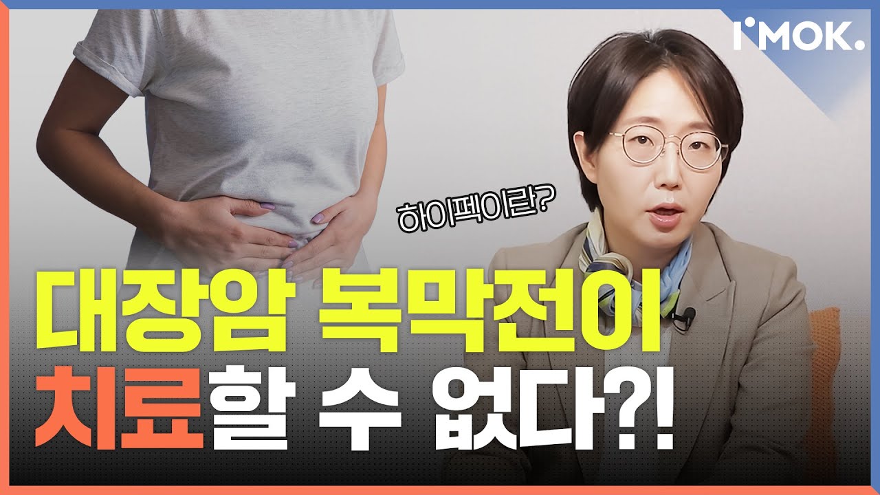 대장암 복막전이는 치료할 수 없나요? ㅣ암정보Q&Aㅣ암오케이