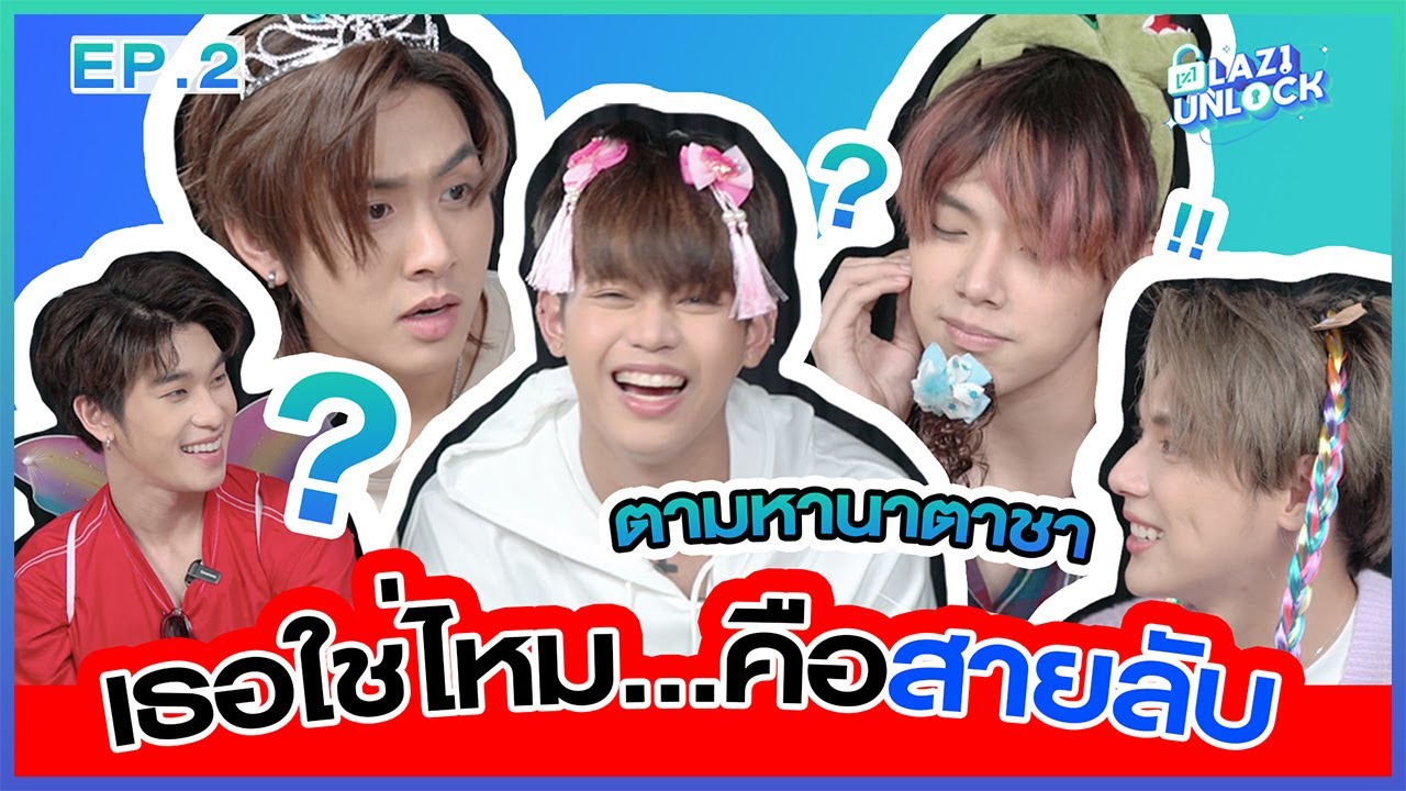 เกมนี้มีคนโป๊ะ! ภารกิจตามหานาตาชา เธอใช่ไหม ? คือสายลับ 👀 | LAZ1 UNLOCK EP.2
