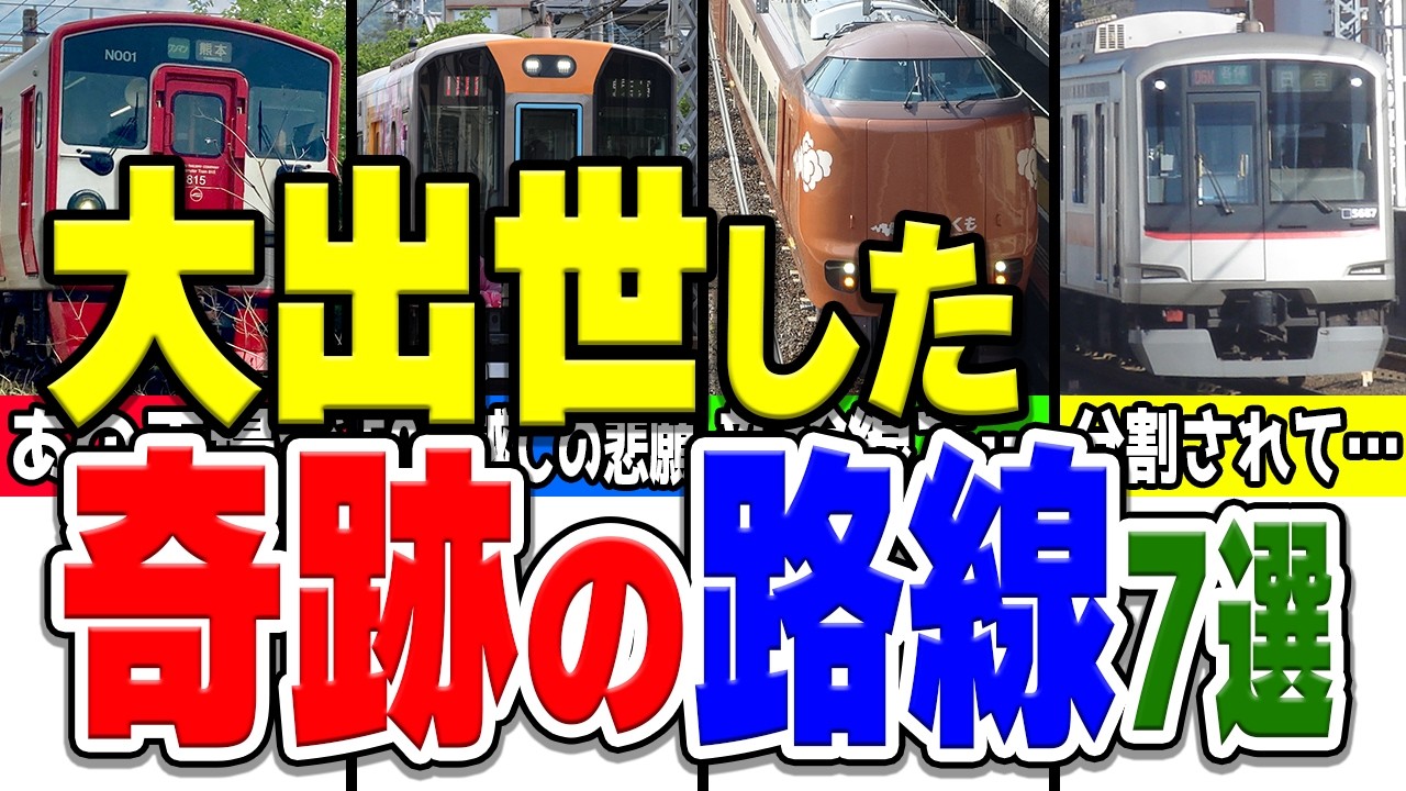 もともと小さな路線だったのに、まさかの大出世を果たした鉄道路線厳選7選！
