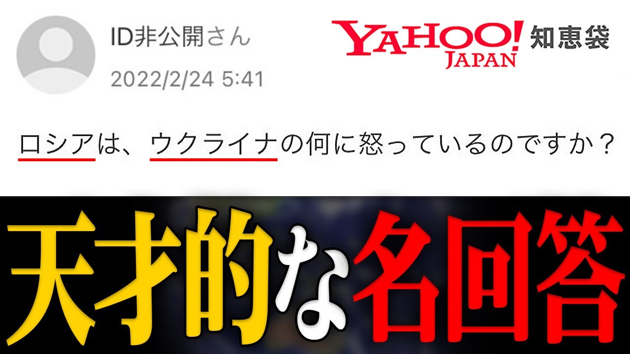 【ヤフー知恵袋】ロシアとウクライナの問題をわかりやすく解説してる名回答がスゴすぎる...