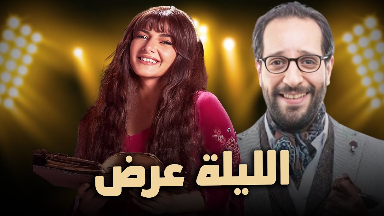 شاهد حصرياً الفيلم الكوميدي 